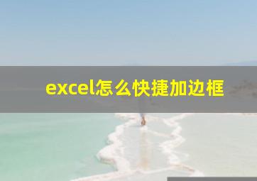 excel怎么快捷加边框