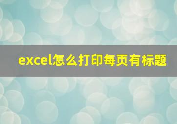 excel怎么打印每页有标题