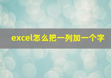 excel怎么把一列加一个字