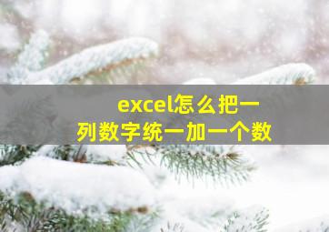 excel怎么把一列数字统一加一个数