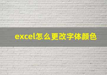 excel怎么更改字体颜色