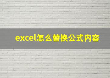 excel怎么替换公式内容