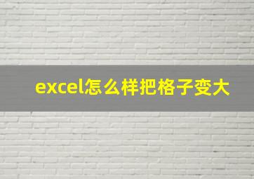 excel怎么样把格子变大