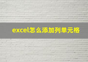 excel怎么添加列单元格