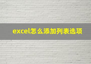 excel怎么添加列表选项