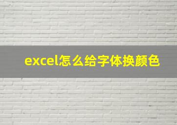 excel怎么给字体换颜色