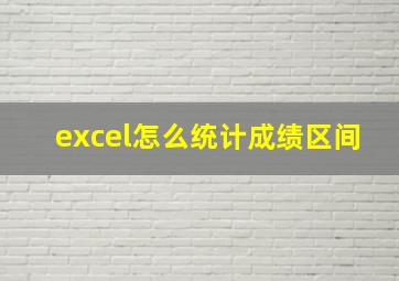 excel怎么统计成绩区间