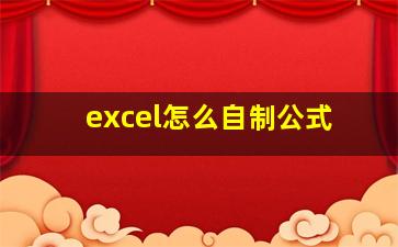 excel怎么自制公式