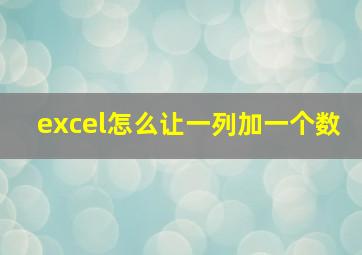 excel怎么让一列加一个数