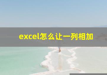 excel怎么让一列相加