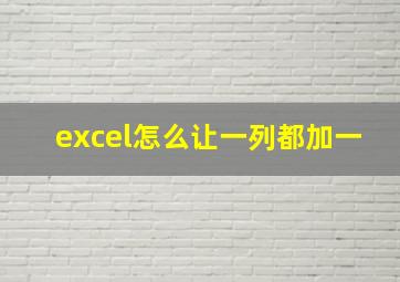 excel怎么让一列都加一