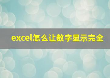 excel怎么让数字显示完全