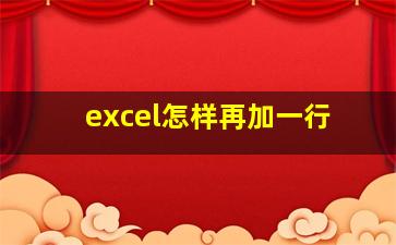 excel怎样再加一行