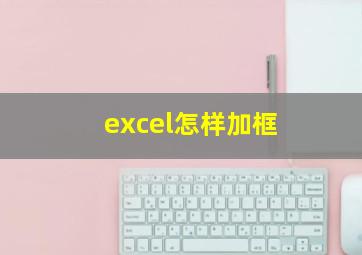 excel怎样加框