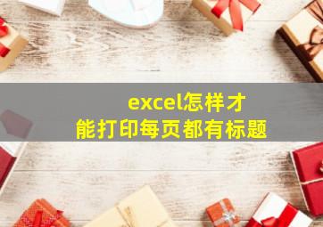 excel怎样才能打印每页都有标题