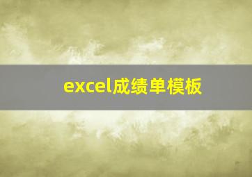 excel成绩单模板