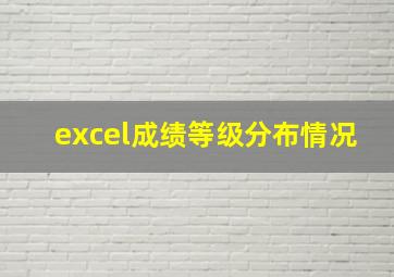 excel成绩等级分布情况