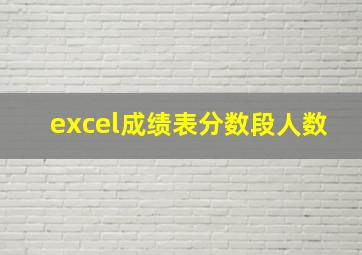 excel成绩表分数段人数