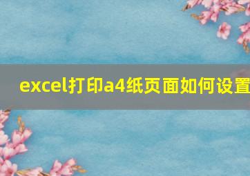 excel打印a4纸页面如何设置