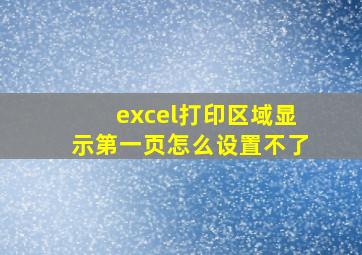 excel打印区域显示第一页怎么设置不了