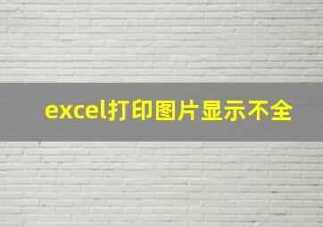 excel打印图片显示不全