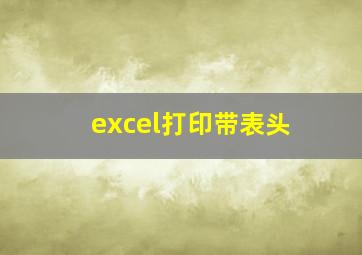 excel打印带表头