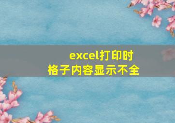 excel打印时格子内容显示不全