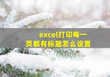 excel打印每一页都有标题怎么设置