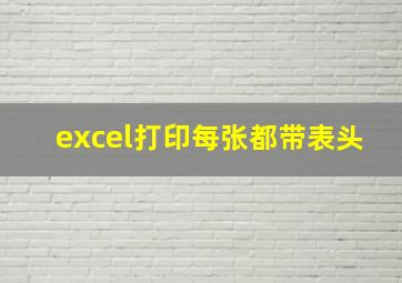 excel打印每张都带表头