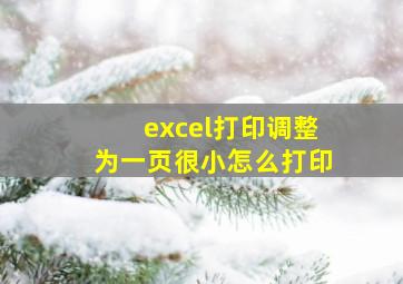 excel打印调整为一页很小怎么打印