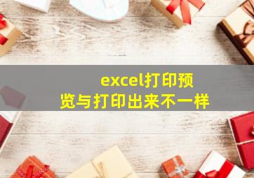 excel打印预览与打印出来不一样