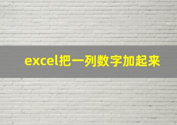 excel把一列数字加起来