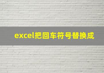 excel把回车符号替换成