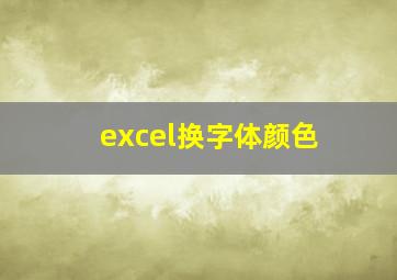 excel换字体颜色