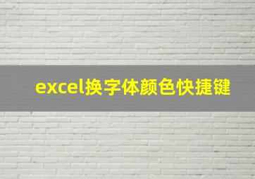 excel换字体颜色快捷键