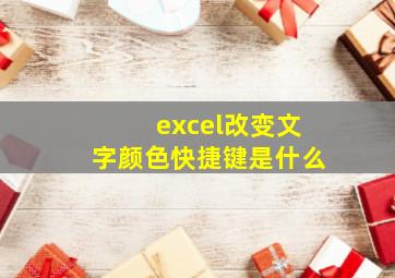 excel改变文字颜色快捷键是什么