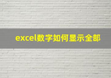 excel数字如何显示全部