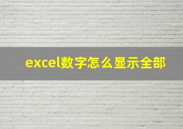 excel数字怎么显示全部