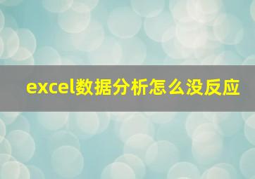 excel数据分析怎么没反应