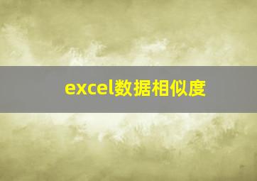 excel数据相似度