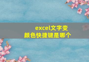 excel文字变颜色快捷键是哪个