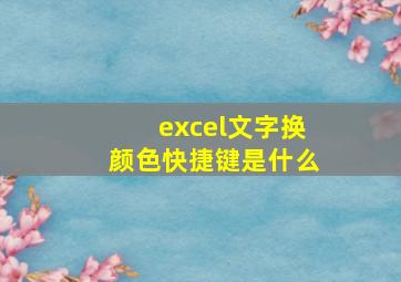 excel文字换颜色快捷键是什么