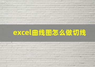 excel曲线图怎么做切线