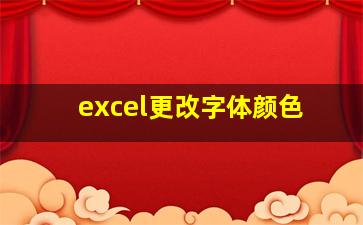 excel更改字体颜色