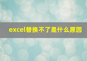 excel替换不了是什么原因