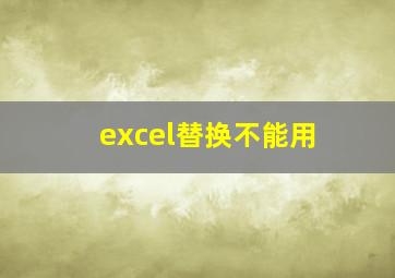 excel替换不能用