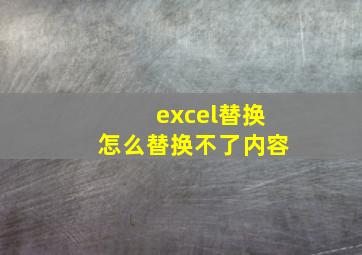 excel替换怎么替换不了内容