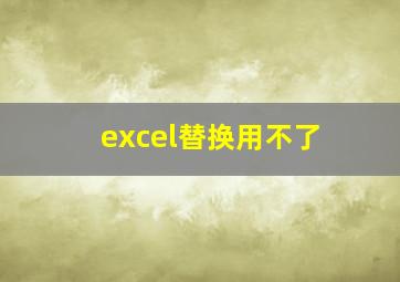 excel替换用不了