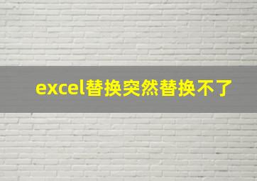 excel替换突然替换不了