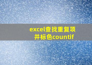 excel查找重复项并标色countif